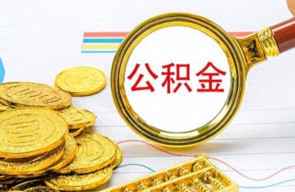 广州个人公积金如何领取（如何领取个人住房公积金）